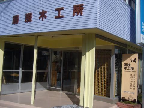 湯浅木工所